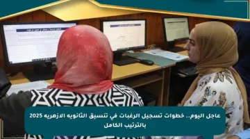 عاجل اليوم.. خطوات تسجيل الرغبات في تنسيق الثانوية الأزهرية 2025 بالترتيب الكامل